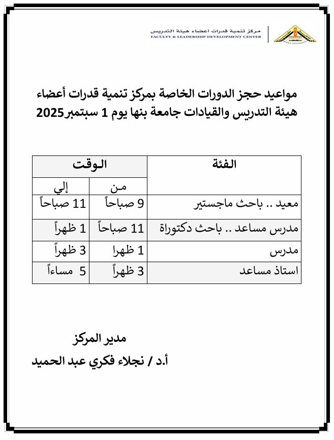 مواعيد حجز الدورات الخاصة بمركز تنمية قدرات أعضاء هيئة التدريس والقيادات جامعة بنها لشهر سبتمبر