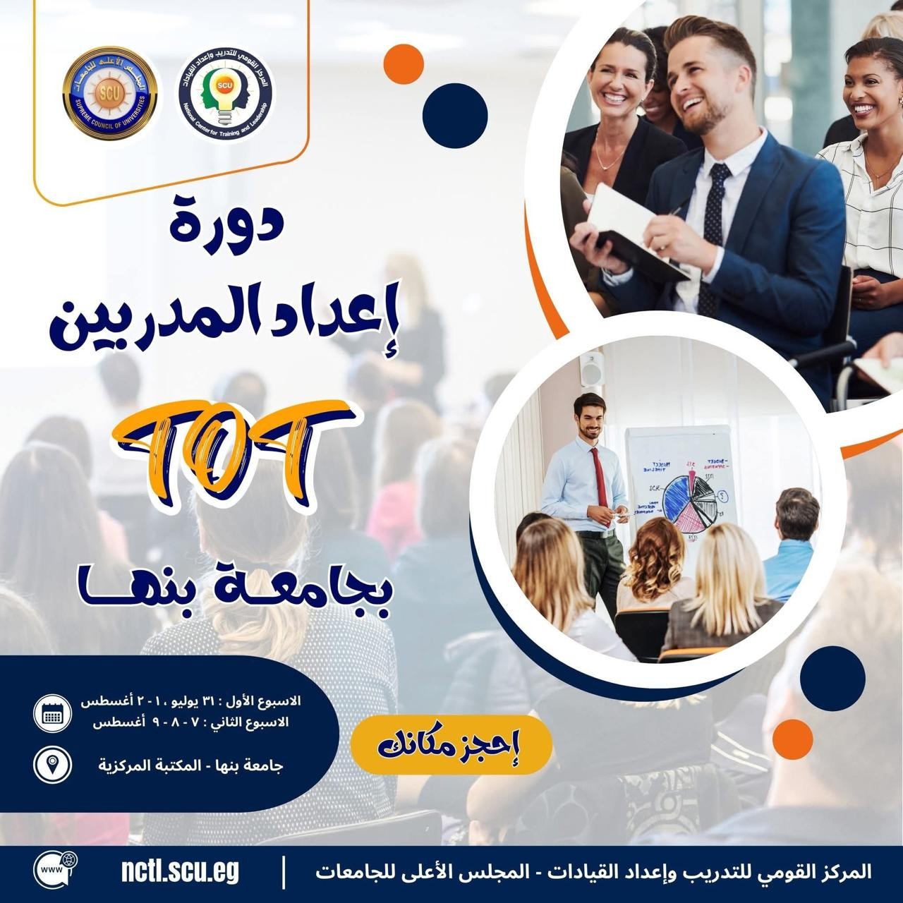 احجز مقعد في دورة إعداد المدربين TOT